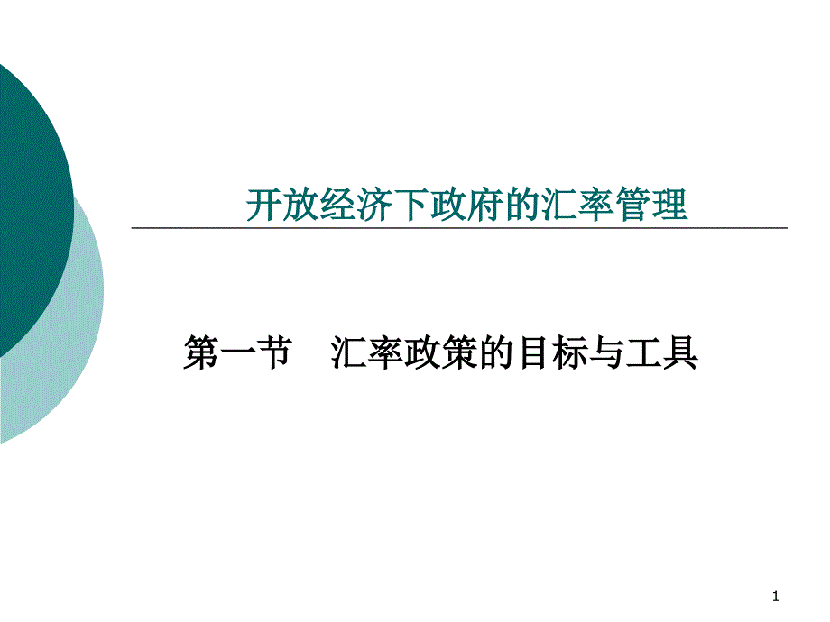 国际金融—汇率管理_第1页