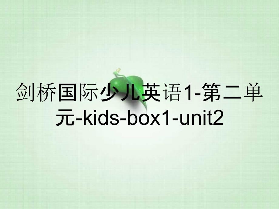 剑桥国际少儿英语1-第二单元-kids-box1-unit2_第1页