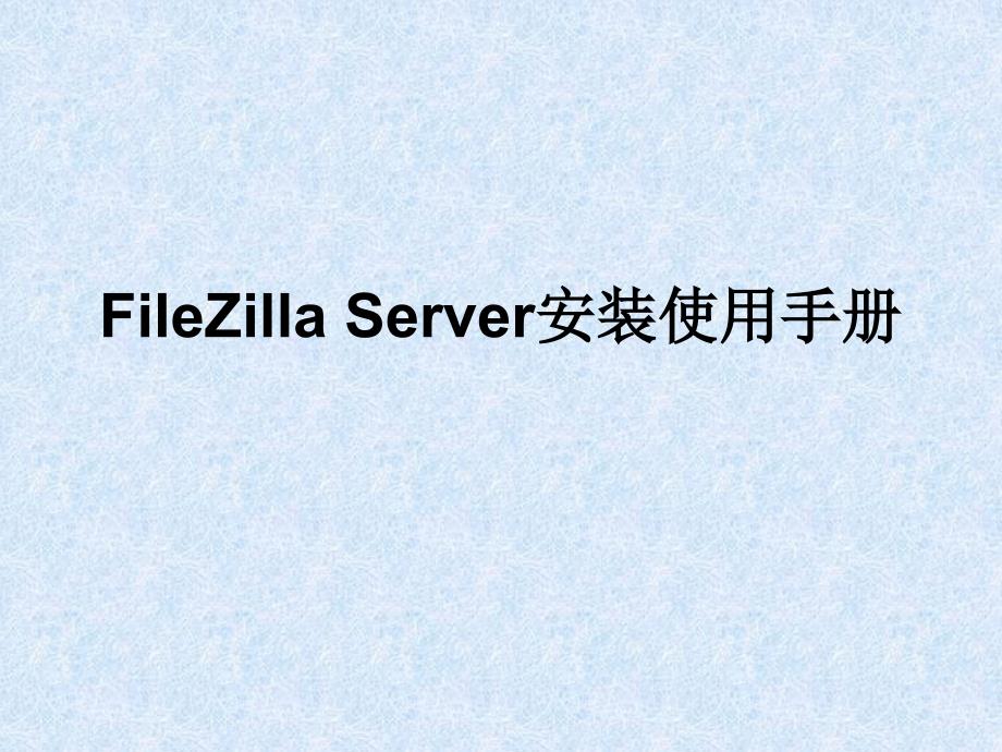 FileZilla使用手册_第1页