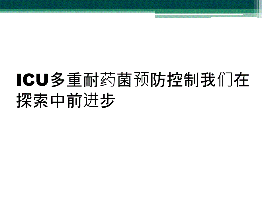 ICU多重耐药菌预防控制我们在探索中前进步_第1页