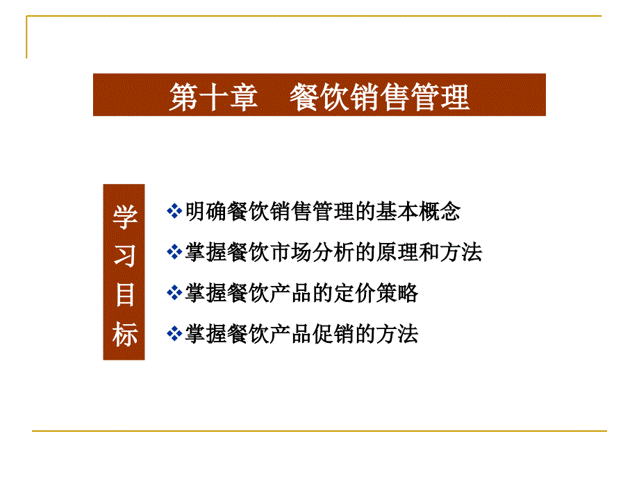 餐饮销售管理概述_第1页