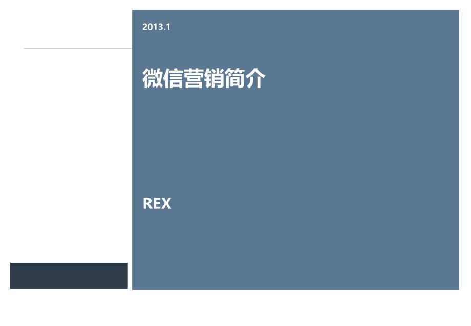 微信营销推广_第1页