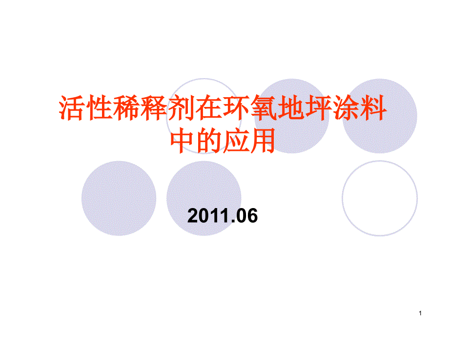 活性稀释剂在环氧地坪涂料中的应用_第1页