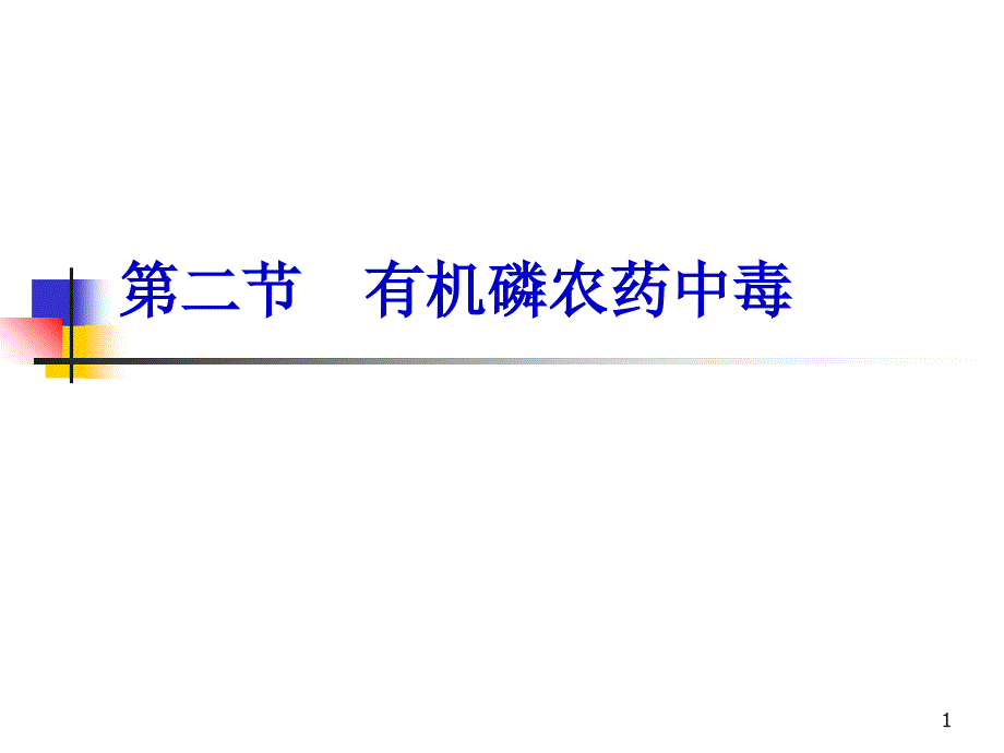 急性有机磷农药中毒病人护理_第1页