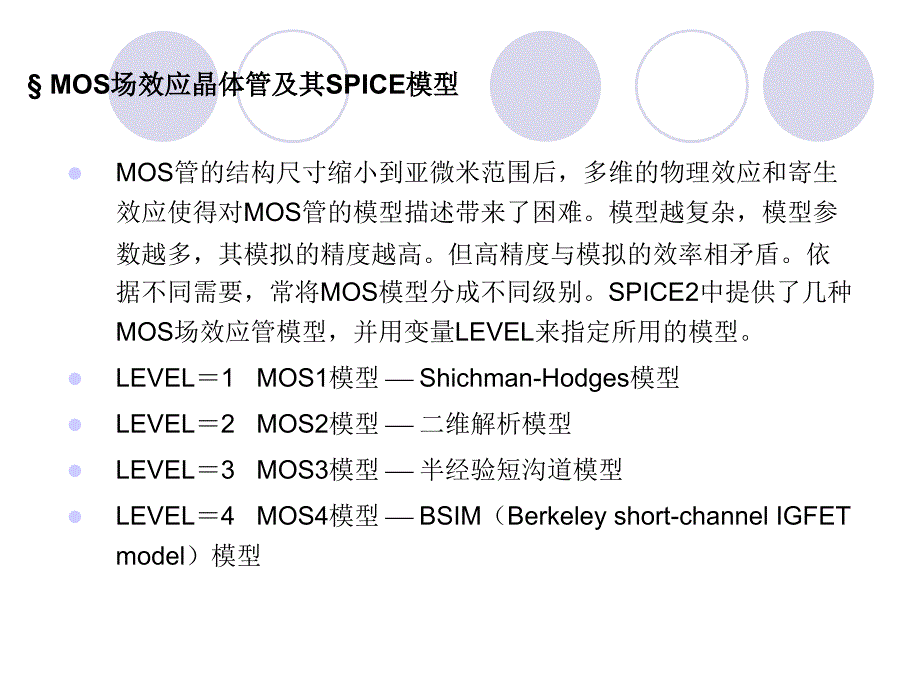 mos的spice建模_第1页