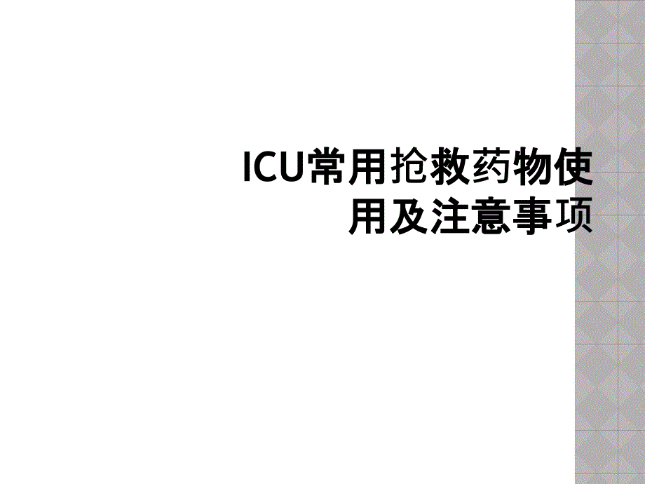 ICU常用抢救药物使用及注意事项_第1页