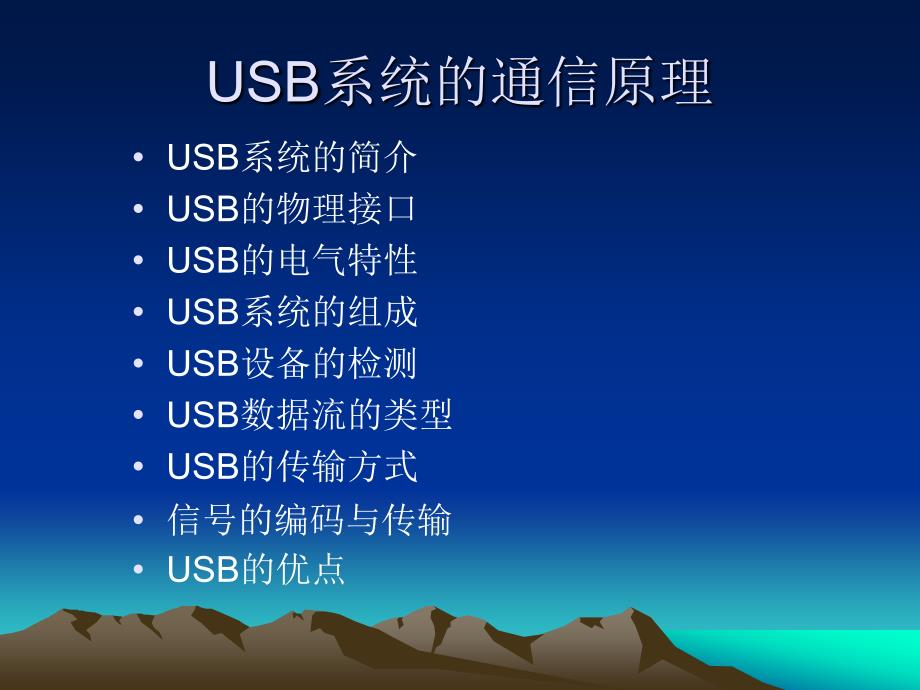 USB通信原理讲义修正版_第1页