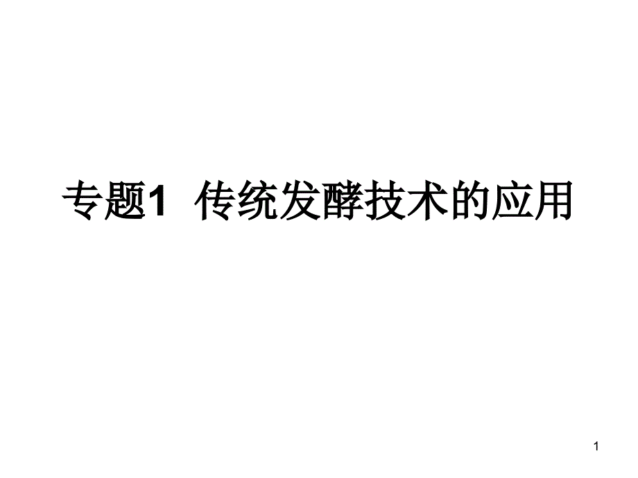 果酒和果醋的制作25375_第1页