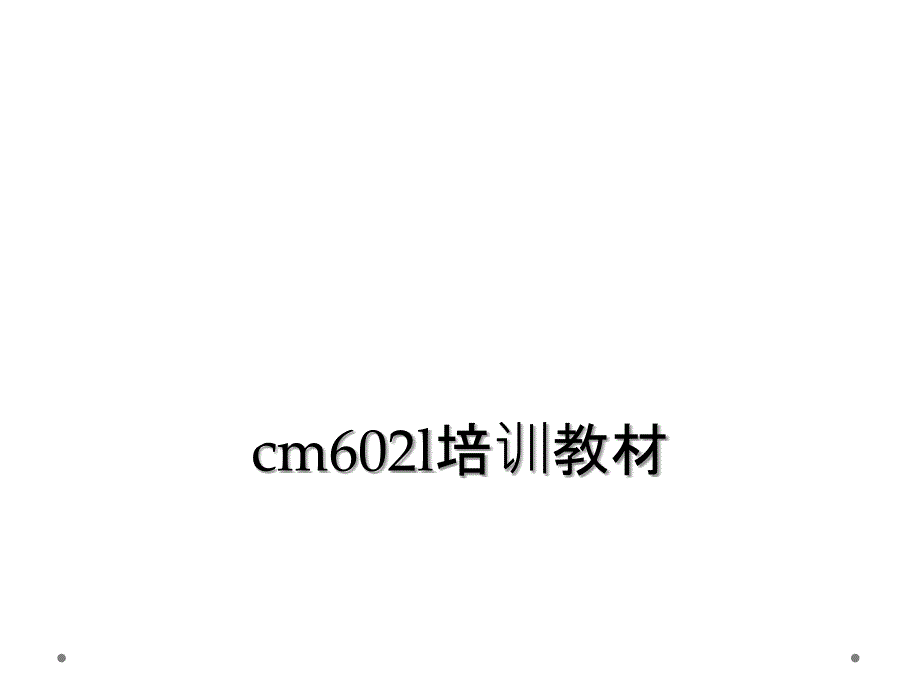 cm602l培训教材_第1页