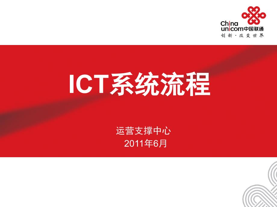 ICT流程图_第1页