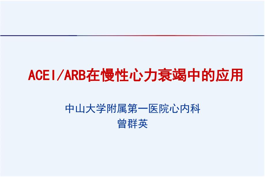 ACEI和ARB在慢性心衰中的应用_第1页