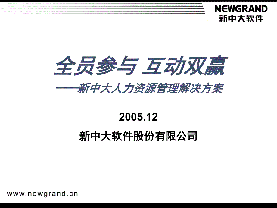 新中大人力资源管理解决方案_第1页