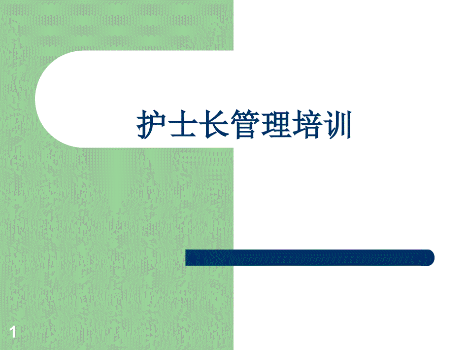 护士长管理培训（PPT32页)_第1页