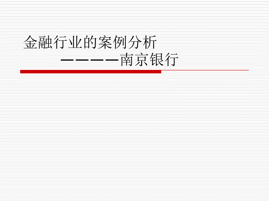 金融行业的案例分析课件_第1页