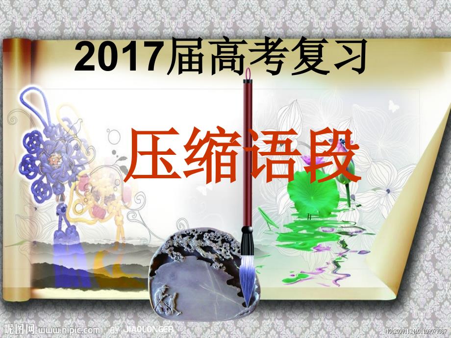 2018年浙江高考压缩语段-课件_第1页