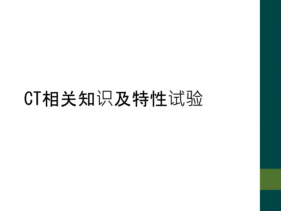 CT相关知识及特性试验_第1页