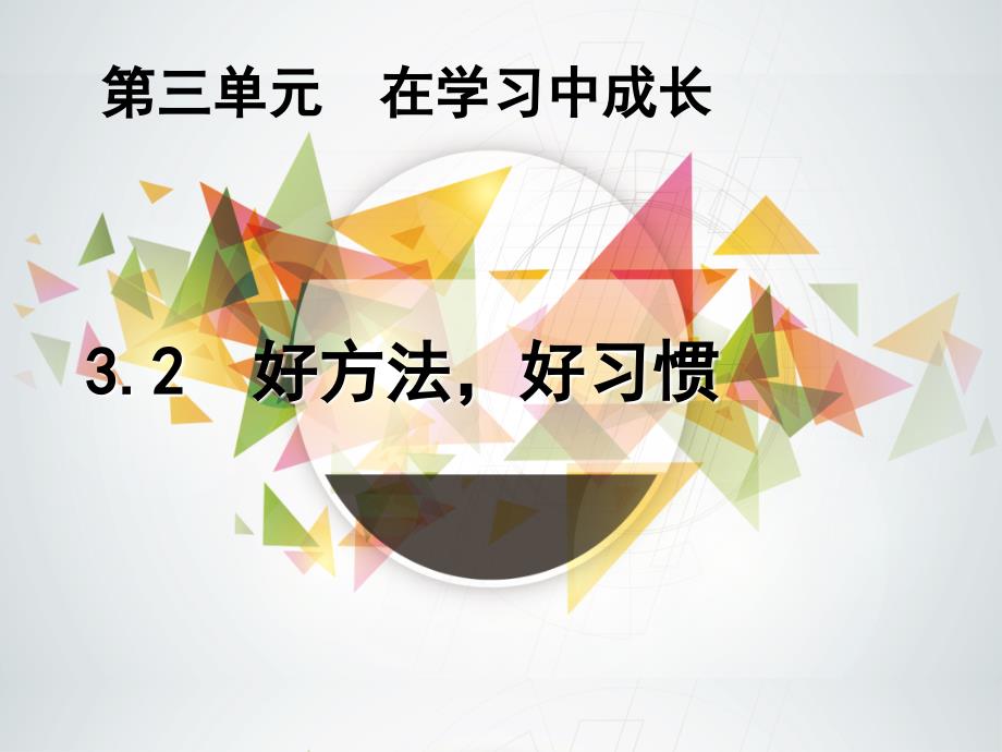 《道德与法治(粤教版)》七年级上3.2好方法 好习惯课件_第1页