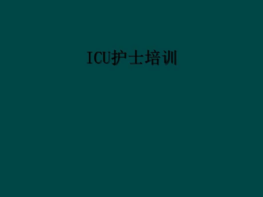 ICU护士培训_第1页