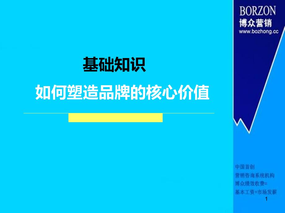 基础知识如何塑造品牌的核心价值_第1页