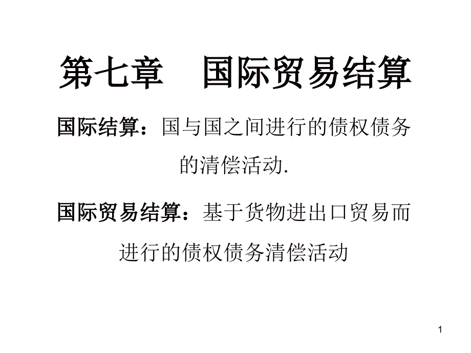 国际贸易实务国际贸易结算_第1页