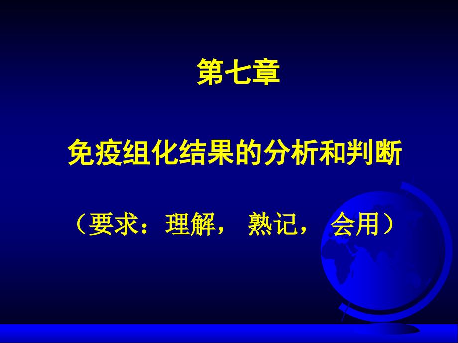 7.免疫组化结果分析和判断_第1页