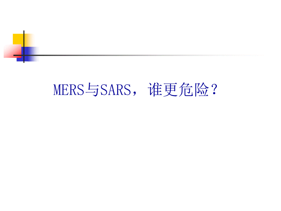 MERS与SARS谁更危险_第1页