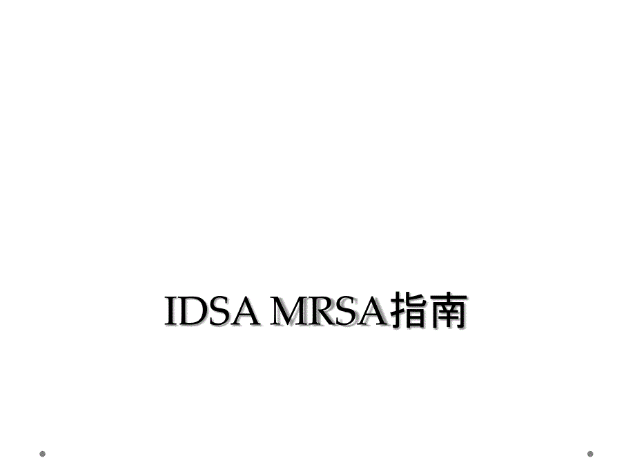 IDSA MRSA指南_第1页