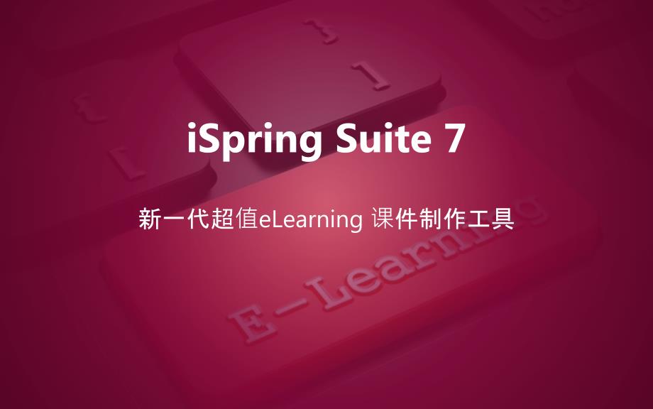 iSpring Suite 2 分钟入门_第1页