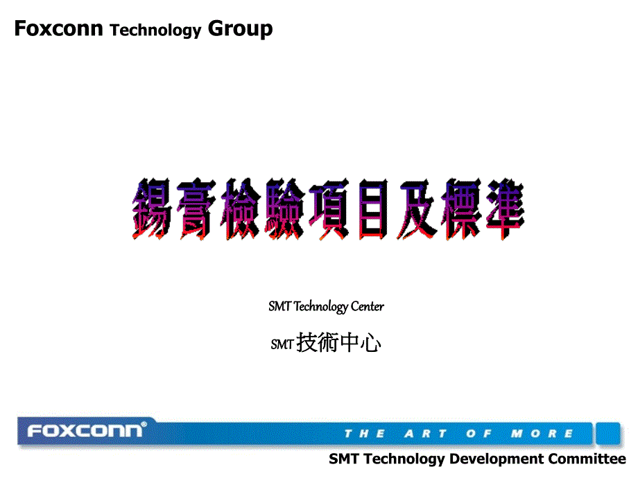 47.锡膏检验项目及标准_第1页