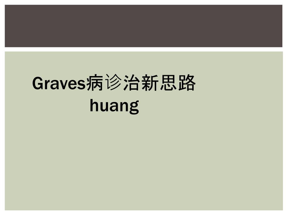 Graves病诊治新思路huang_第1页