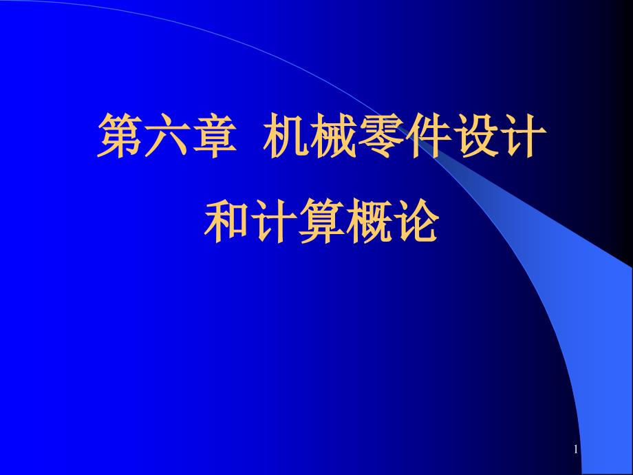 机械零件设计概论_第1页