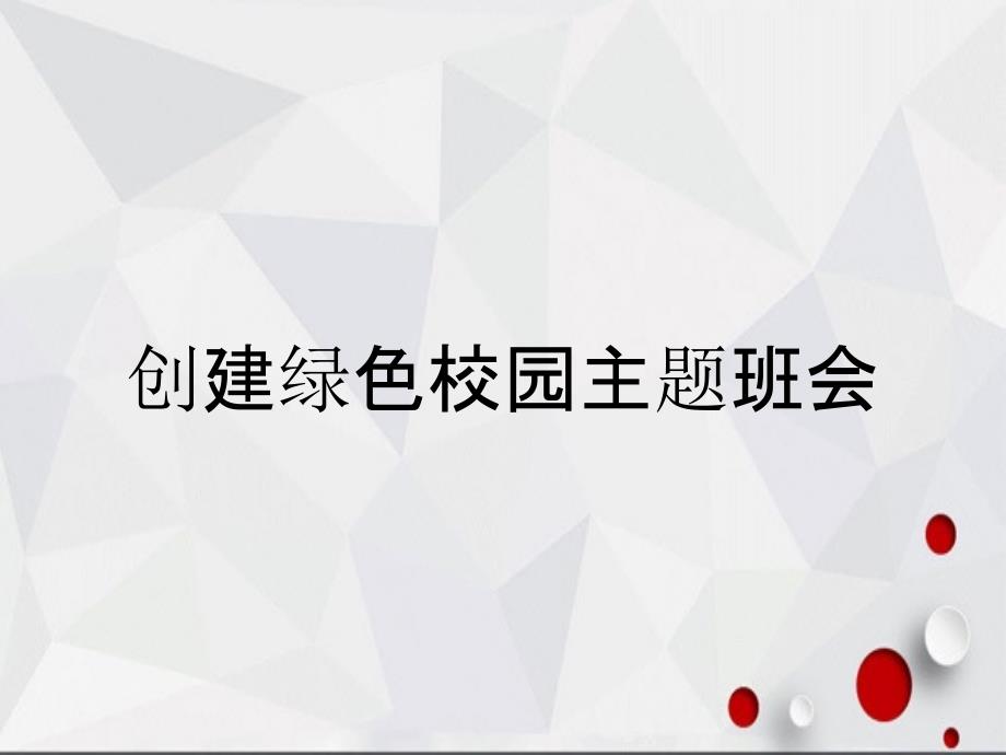 创建绿色校园主题班会_第1页