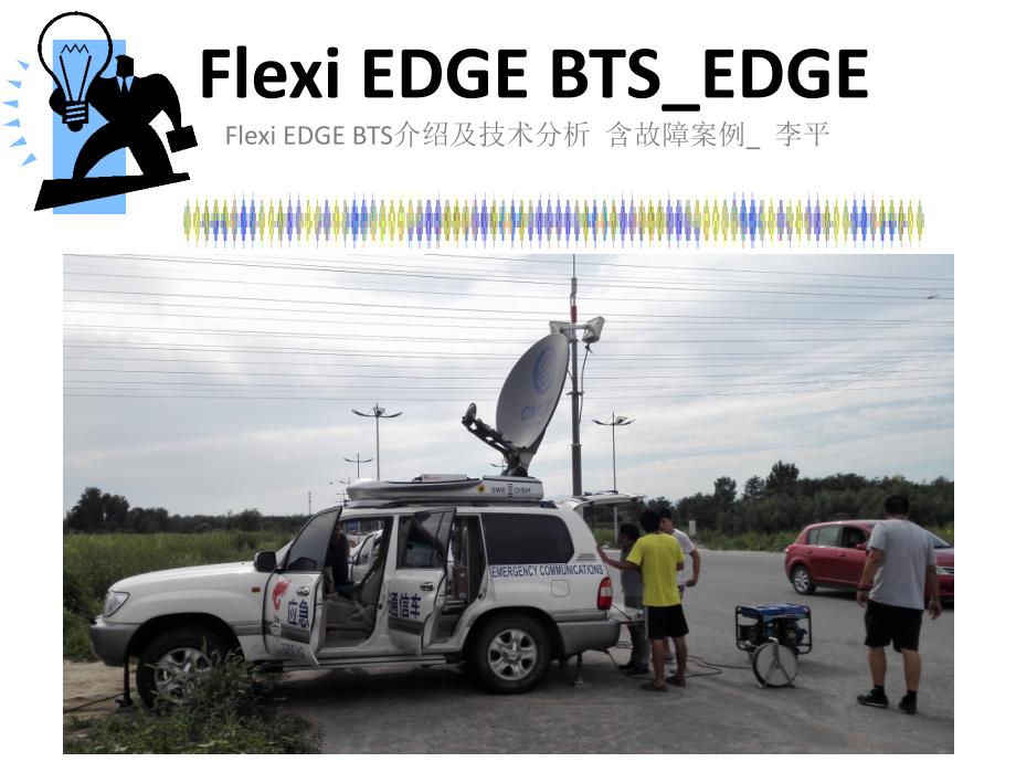 FLEXI EDGE 诺西设备指导资料LiPing_第1页