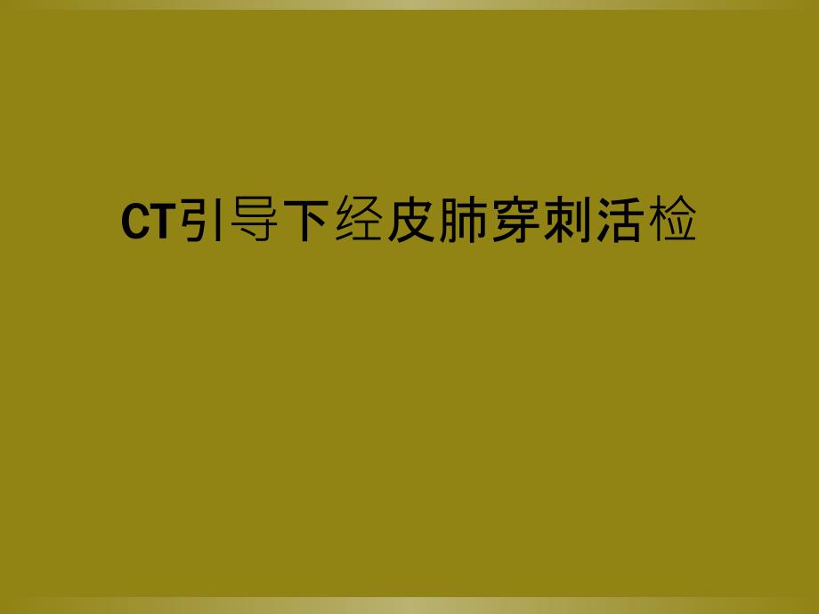 CT引导下经皮肺穿刺活检_第1页