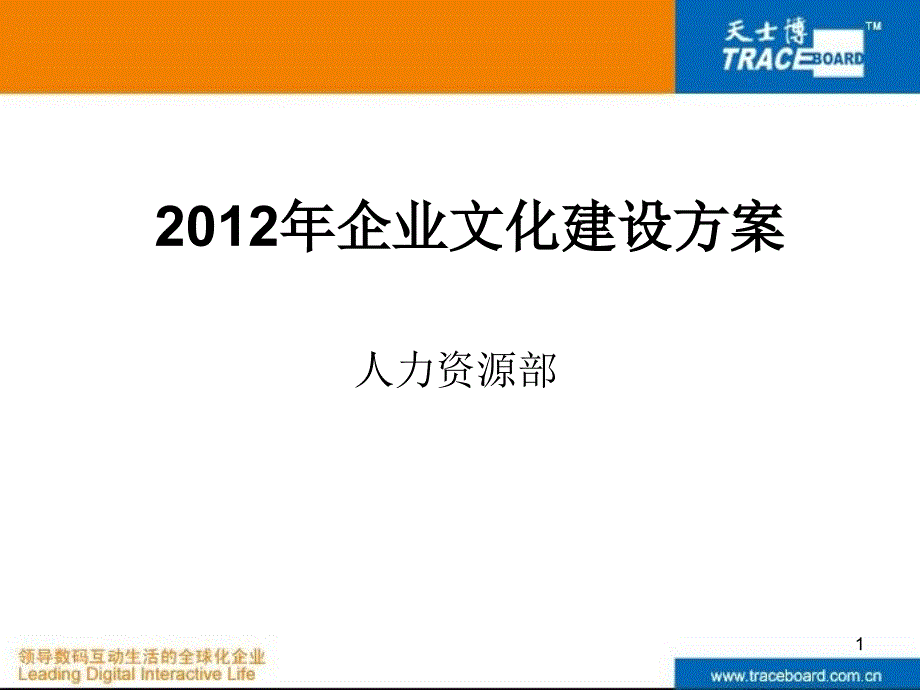 XXXX年企业文化建设方案_第1页