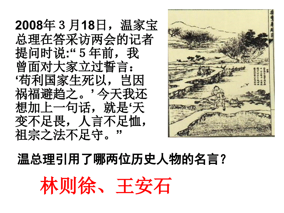 《专题四 王安石变法课件》高中历史人民社2003课标版选修一 历史上重大改革回眸课件31368_第1页