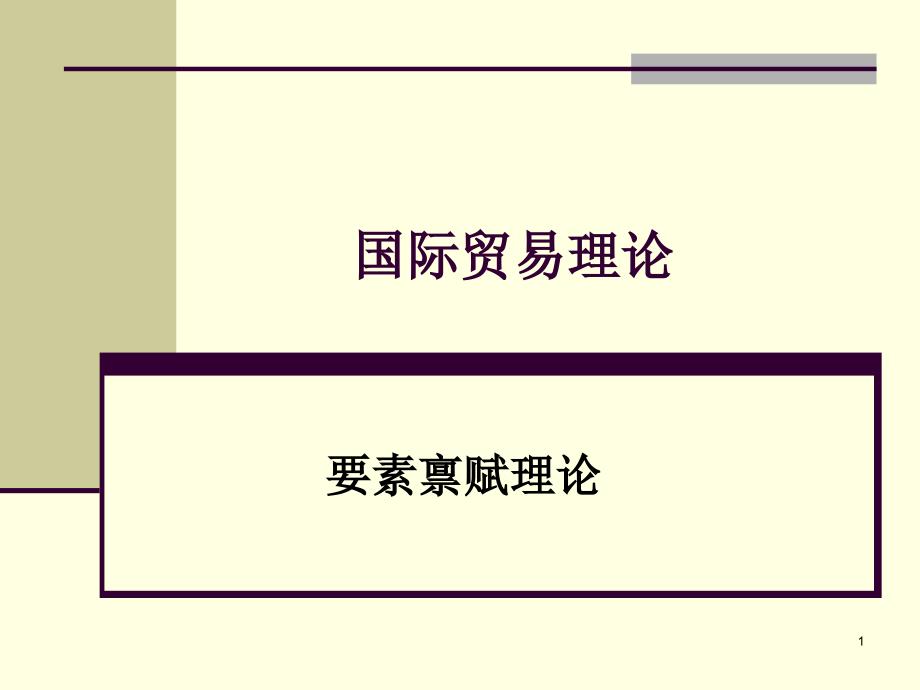 国际贸易理论实务——要素禀赋理论_第1页