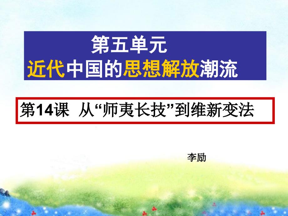 《第14课　从“师夷长技”到维新变法　课件》高中历史人教2003课标版必修3课件45446_第1页