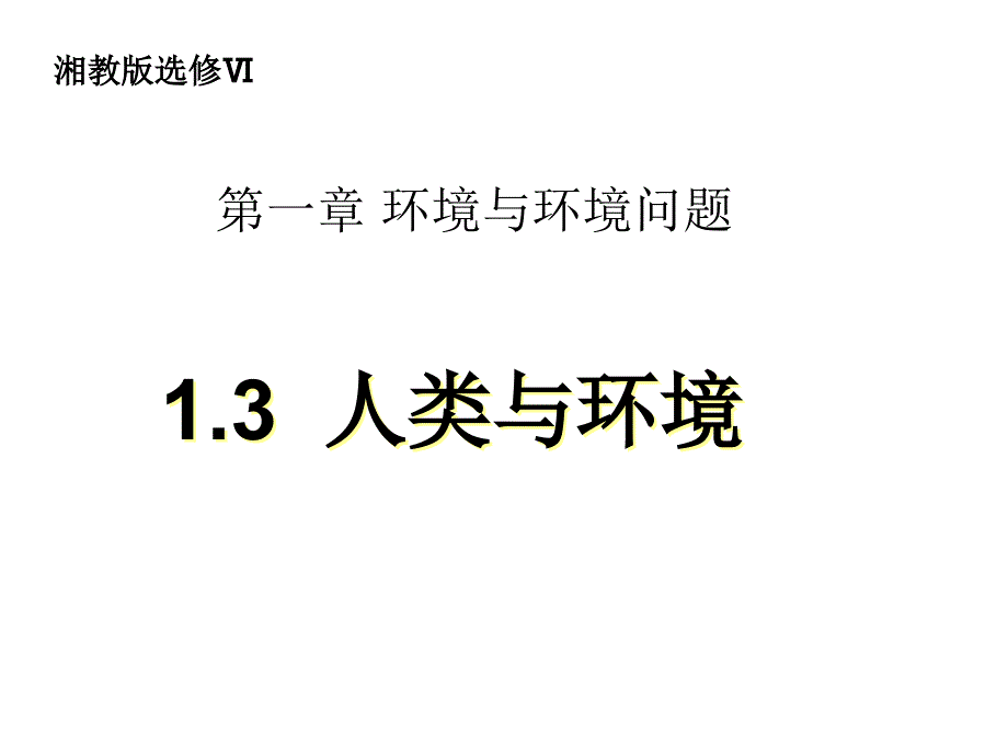 1.3人类与环境_第1页