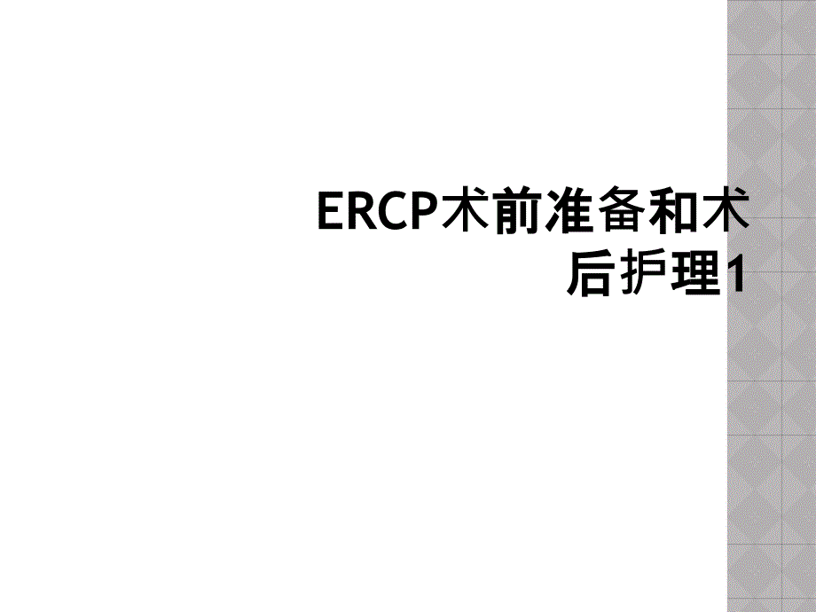 ERCP术前准备和术后护理1_第1页