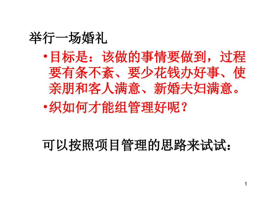 婚礼项目管理_第1页