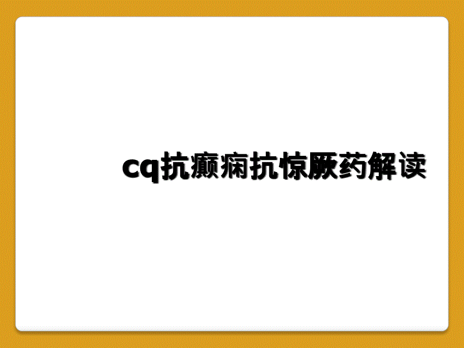 cq抗癫痫抗惊厥药解读_第1页