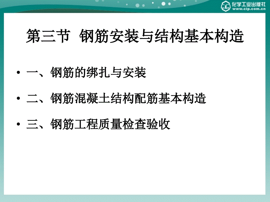 _钢筋安装与结构基本构造_第1页