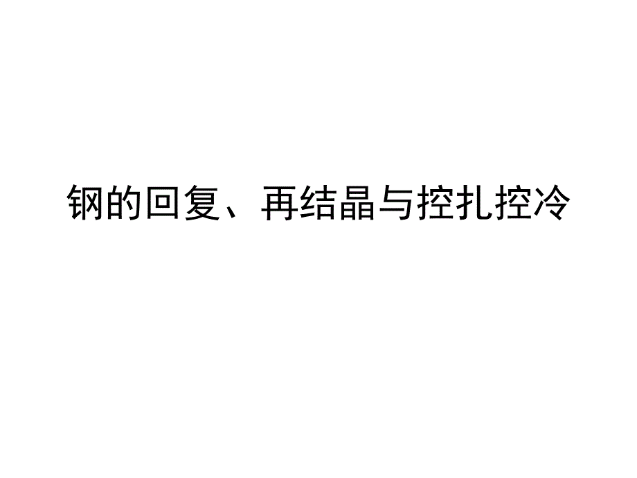 2-钢的回复、再结晶与控扎_第1页