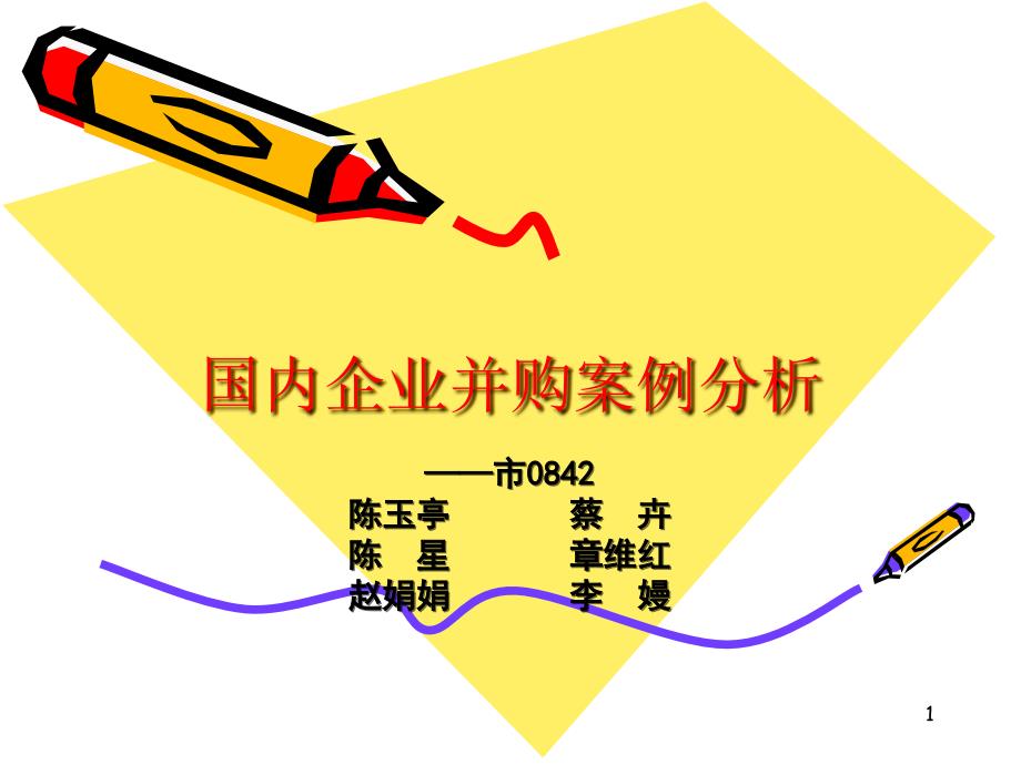 国内企业并购案例_第1页