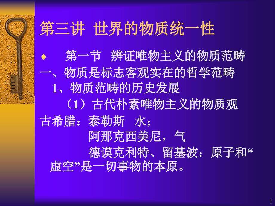 第三讲1世界的物质统一性_第1页