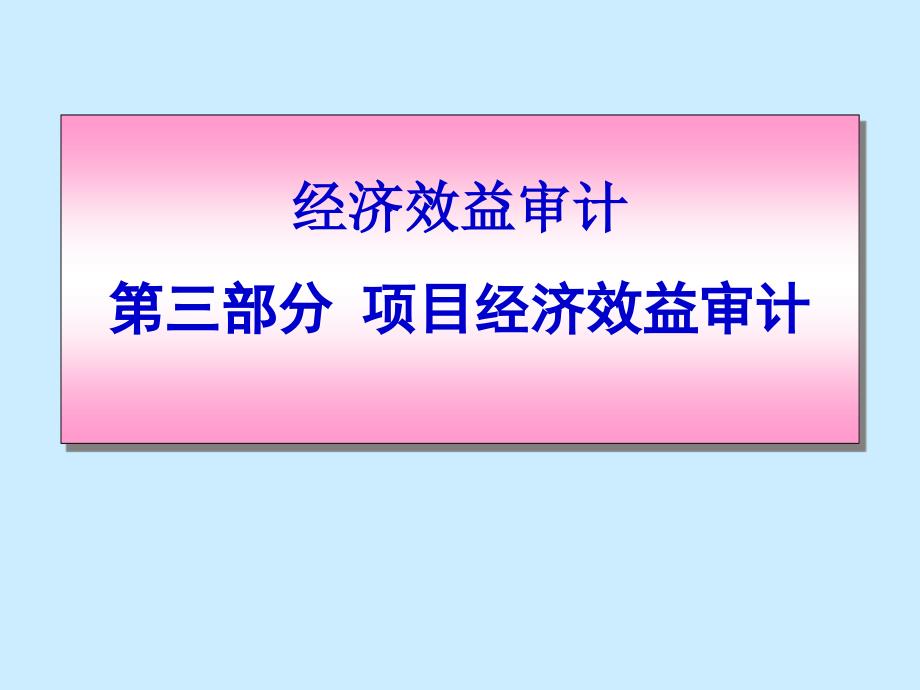 第七讲项目效益审计_第1页