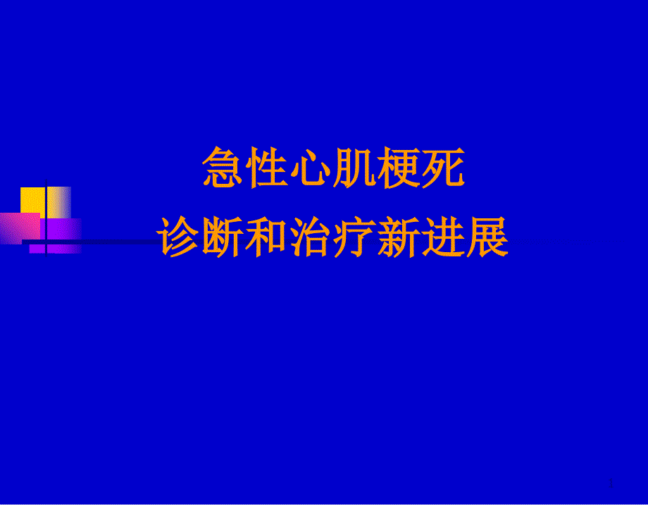 急性心肌梗死诊断和治疗新进展_第1页