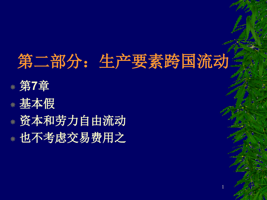 国际经济学chpte7_第1页