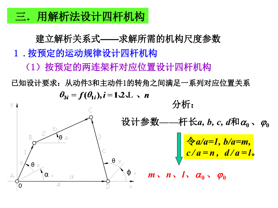 15解析法设计四杆机构_第1页